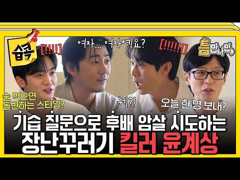 [#습콕📌] 연석x요한 동공지진😳 틈만 나면 후배 암살 시도하는🔥 장난기 MAX 윤계상🤣 #틈만나면 #WheneverPossible #SBSenter