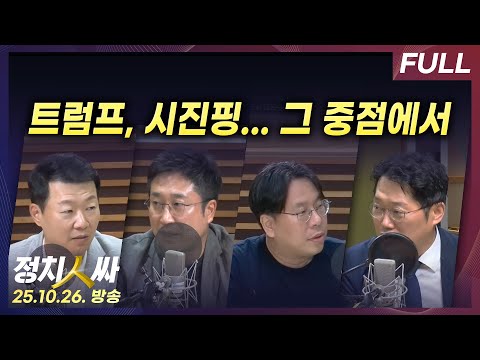 [정치인싸] APEC을 앞둔 우리나라의 외교전략과 부동산 정책 후폭풍 외 with 서용주 박성태 윤희석 박상수
