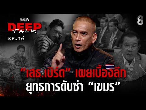 "เสธ.เบิร์ด" เผยเบื้องลึก ยุทธการดับซ่า "เขมร" l คนดังนั่งเคลียร์ DEEP TALK l EP.16