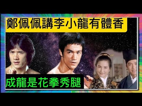 「鄭佩佩」講「李小龍」有體香？「成龍」是花拳秀腿？「葉形菲」解讀？