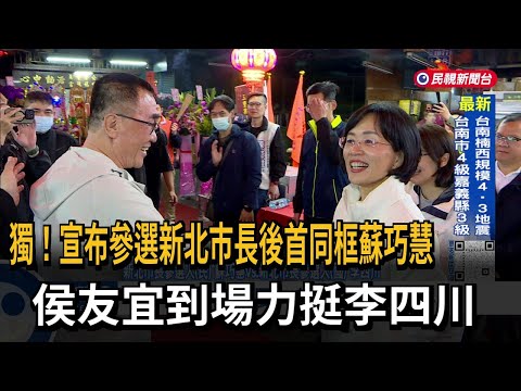 宣布參選後首同框蘇巧慧 侯友宜到場力挺李四川－民視台語新聞