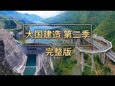 《大国建造（第二季）》完整版！看中国建造者随形构筑！看水电基建公路大桥助力乡村振兴、惠及偏远百姓！看智慧工地数字工厂，带来建造的新模式和新空间！ | 财经风云