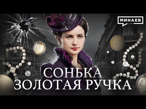 Сонька Золотая Ручка: Королева воров и криминальная история Российской империи  @MINAEVLIVE