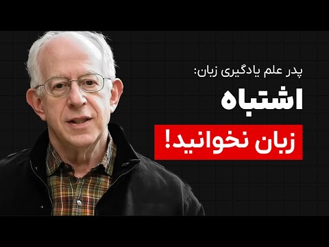 تنها روش علمی یادگیری زبان: نظریه‌ی انقلابی استفن کرشن