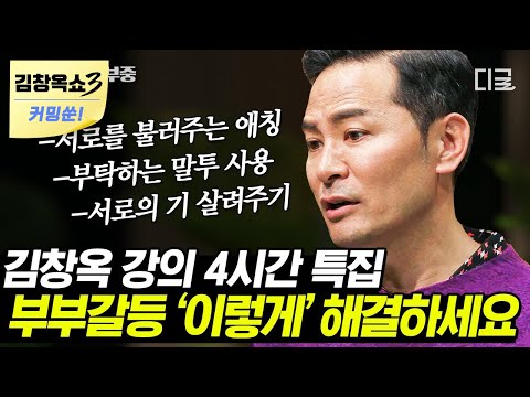 [김창옥쇼3 커밍쑨] 힘든 삶을 바꾸는 위대한 힘은 바로 “이것”!! 부부 사이의 연결고리로 더욱 수월하게 소통할 수 있는 방법!! | #김창옥쇼 #어쩌다어른
