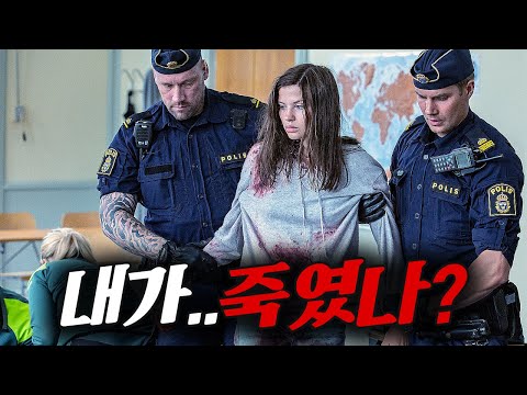 자기전 시청주의💥그 날 사건의 생존자는 "단 1명", 근데 기억이 나질 않는다....【넷플릭스 범죄드라마】