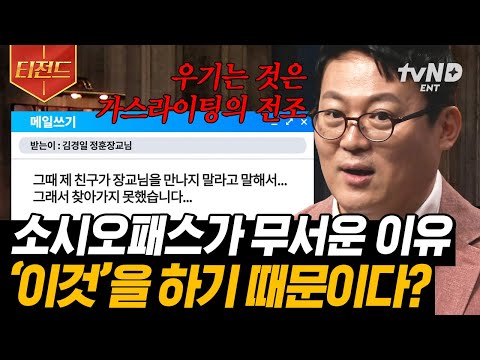 [#티전드] 그들에게 맞서지 마세요, 당장 도망가셔야 합니다❗️ 사람을 교묘하게 조종하는 소시오패스의 특징ㄷㄷ | #어쩌다어른