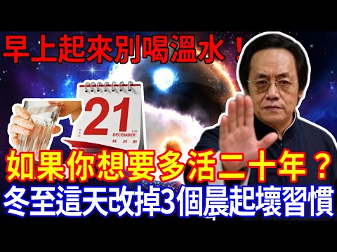 倪師警告！如果還想多活二十年？冬至這天馬上改掉3個晨起壞習慣！這3件事正在偷走你的陽氣，讓你未老先衰！#倪海廈 #冬至 #風水  #養生 #老年 #老年健康 #養生知識 #康養正道