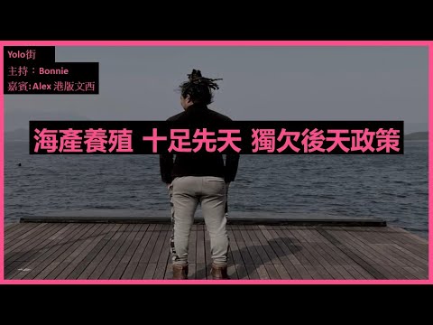 新型本土漁民 培養現代漁人 訪問本土養殖Alex【Yolo 科技街】