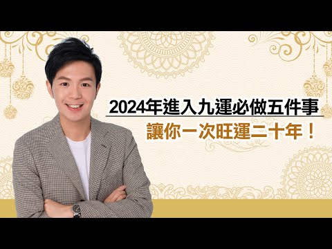 2024年進入九運必做的五件事-讓你一次旺運20年!