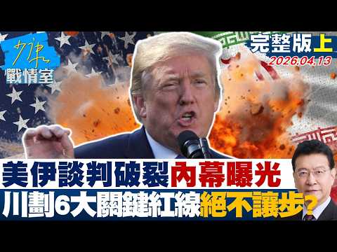 【完整版上集】美伊談判破裂內幕曝光 川普劃下「6大關鍵紅線」絕不讓步?20260413|#林亮君 #張啓楷 #賴士葆 #謝衣鳯 #尹乃菁