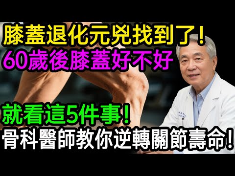 膝蓋退化元兇找到了！60歲後膝蓋好不好，就看這5件事！資深骨科醫師教你逆轉關節壽命！#樂享養生 #健康知識 #老年健康