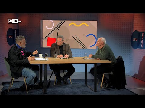 Дойде ли време за нова кръгла маса? Кръг Квадрат / еп.121