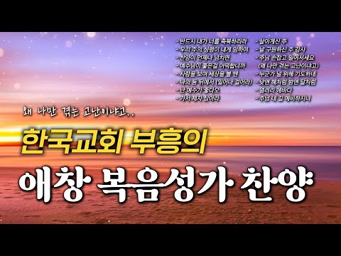 [광고 없는 찬양] '주님 손잡고 일어서세요' 한국교회 부흥의 애창 복음성가 모음 HYMNS🙏🏻 | 중간광고 없음 | 열려라 에바다, 나의 등 뒤에서