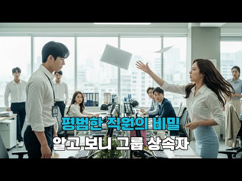 늘 여성 부장에게 괴롭힘당하던 평범한 직원, 알고 보니 그룹의 유일한 상속자였다. 그가 취임하던 날, 첫 명령은: "나와 결혼해!"