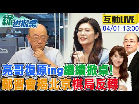 【#綠也掀桌 LIVE】郭正亮感謝綠也觀眾! 鄭習會占先機 曝陸拉回主導20260401‪‪ ⁨@中天電視CtiTv
