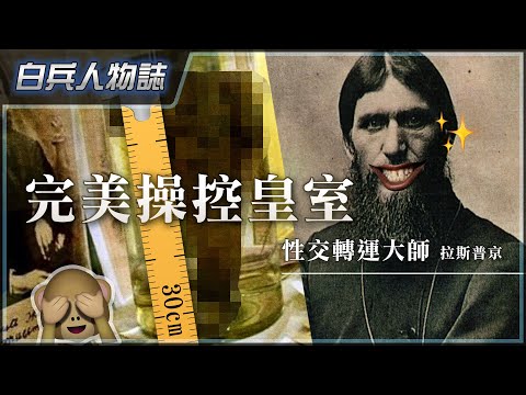[亡國妖孽]拉斯普京－俄羅斯史上最強性交轉運妖憎｜被下毒爆頭都唔死｜如何從江湖騙子搖身一變，成為羅曼諾夫王朝的實質掌權者｜教你如何玩弄人心｜登上權力巔峰｜加速催毀300年沙皇根基｜粵語中字