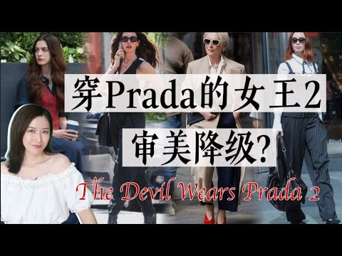 《穿Prada的恶魔2》造型大解析｜从女魔头到“班味”浓？20年后时尚退步 or 角色进化？｜The Devil Wears Prada 2
