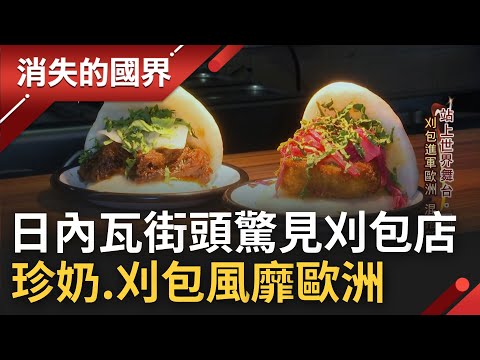 用台灣味抓住歐洲人的胃! 在日內瓦街頭看見刈包店 店內裝潢"非常台" 吃著刈包配珍奶混搭出新滋味｜李文儀主持｜【消失的國界PART1】20220703｜三立新聞台