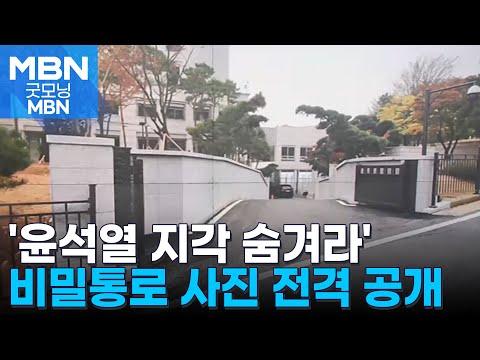 '윤석열 지각 출근 숨겨라' 비밀통로 공사 사진 공개 [굿모닝 MBN]