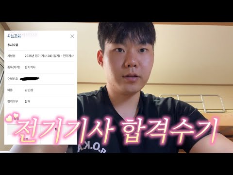 2025 2회차 전기기사 합격수기