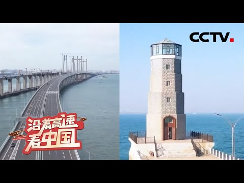 聚焦沈海高速:中国最长沿海高速公路,唯一贯通东南沿海的大动脉!| CCTV「沿着高速看中国」20210605