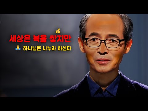 [김기석 목사] 세상은 복을 쌓지만, 하나님은 나누라 하신다. 왜?