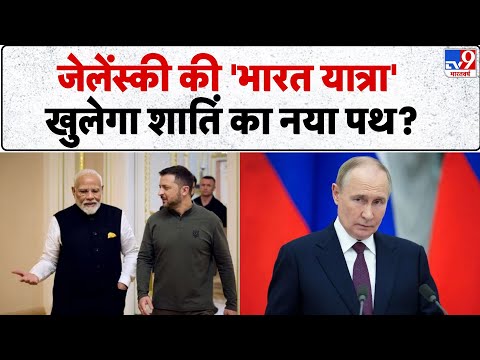 Zelenskyy India Visit 2025: जेलेंस्की की 'भारत यात्रा' खुलेगा शातिं का नया पथ? PM Modi | Putin