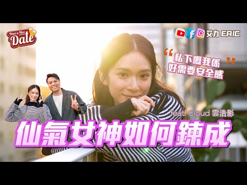 【約會系列】仙氣女神如何鍊成？叱咤得獎開心獲肯定，經歷身份迷失：我好需要安全感（feat. Cloud 雲浩影）