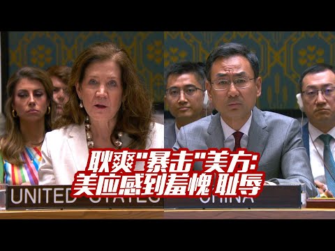 [Eng sub] ]耿爽“暴击”谢伊：美应感到羞愧和耻辱 Chinese DPR: The U.S. Should Feel Ashamed and Disgraced