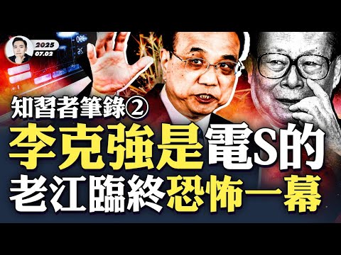 “S君滅臣登龍座”，玉佛禪寺石碑有具體所指；老江不完，習近平日子不好過！胡溫原定“李克強”當一把，江開小會逼李克強答應條件，未果後改為習！｜大宇拍案驚奇