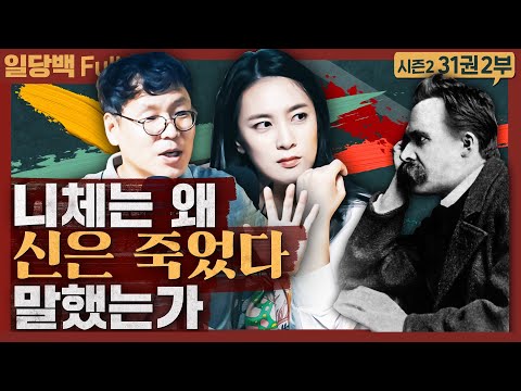 [철학] 니체는 왜 "신은 죽었다" 말했는가 : 차라투스트라는 이렇게 말했다 2부