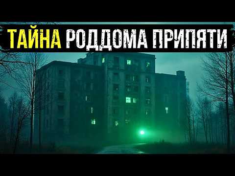 СЕКРЕТ ПРОЕКТА "КОЛЫБЕЛЬ": ЖУТКАЯ ТАЙНА ЗАБРОШЕННОГО РОДДОМА В ПРИПЯТИ И ДЕТЕЙ, КОТОРЫХ НЕ БЫЛО.