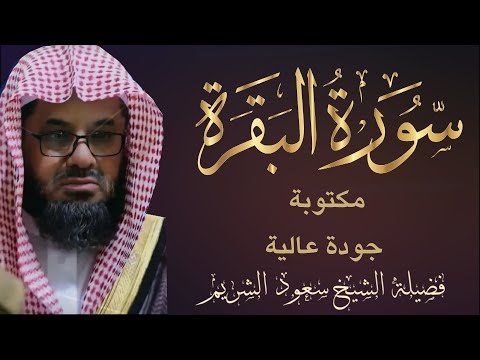 سورة البقرة كاملة مكتوبة بصوت فضيلة الشيخ سعود الشريم surah baqarah saud shuraim