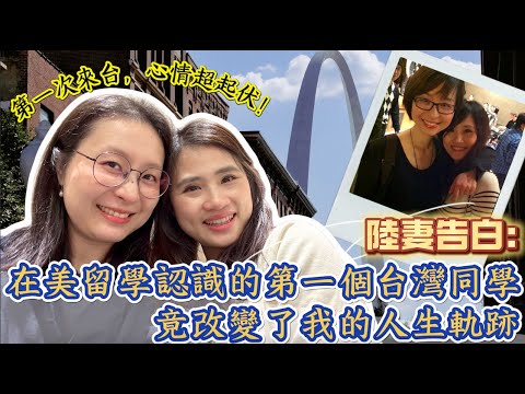 為何會想成為台灣媳婦？陸妻感慨：早在十幾年前的留學美國時，我的人生軌跡就被這位暖心台妹改變了