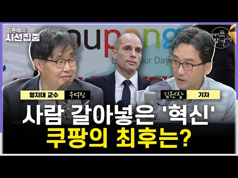 [경제적참견시점] 쿠팡 청문회 관전평...해외·국내 AI에 수능 수학 풀게해봤더니 - with 우석진 명지대 교수, 김원장 기자