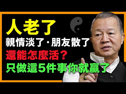 老了以后,親情淡了、朋友散了,還能怎麼活?其實你只做對這5件事情,你就贏了! #人生智慧 #命理 #哲學 #曾仕強 #易經 #正能量