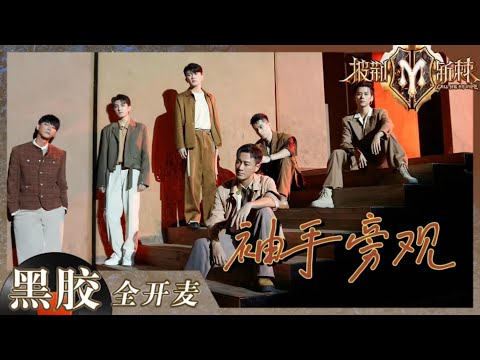 【纯享】一开口便是情!《袖手旁观》将“唱”和“演”无缝衔接 电影感镜头将悲伤气氛烘托到极致! 《披荆斩棘2》Call me by Fire S2 EP4丨HunanTV