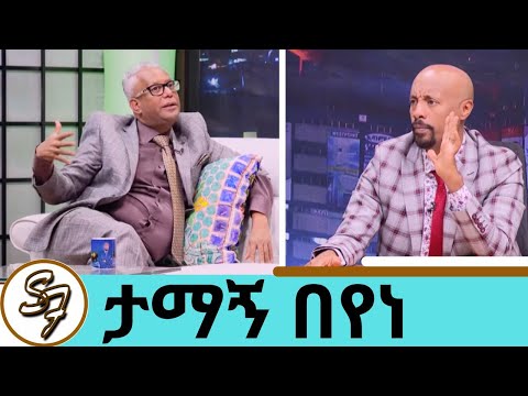 ታማኝ በየነ ለ25 አመት ያላገኘውን ሰው ሲያይ ምን ተፈጠረ ? ስለ ታማኝ ያልተሰሙ ነገሮች | Seifu on Ebs
