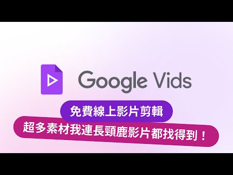 免費版 Google Vids 完整入門教學，適合行銷、銷售、教育訓練、顧客服務的影片剪輯軟體