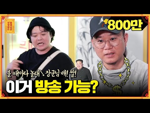 웬만한 개그맨보다 웃긴ㅋㅋ😂 탈북래퍼 듀오의 '쇼 미 더 보살'  [무엇이든 물어보살]