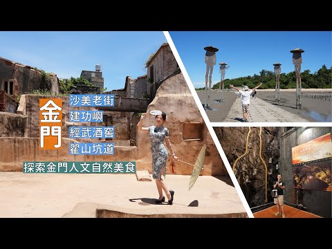 金門戰地人文與美食之旅！深入翟山坑道、品味經武酒窖高粱及登上建功嶼遠眺金門大橋