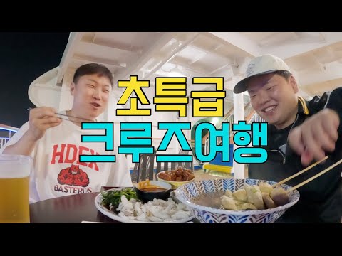 두 남자의 초호화 크루즈 여행기 - 제주(1)