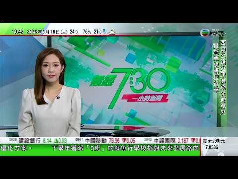 無綫TVB730一小時新聞｜伊朗用集束彈攻擊特拉維夫 據悉穆傑塔巴拒停火並要求賠償｜據報伊朗允許以人民幣交易石油船隻安全通過霍爾木茲海峽｜美國高官肯特不滿攻打伊朗辭職 特朗普稱表現軟弱離職或屬好事｜