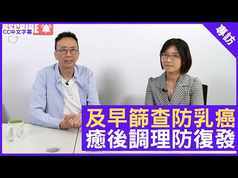 及早篩查防乳癌 癒後調理防復發 - 鄭丹瑞《健康旦》臨床腫瘤科專科 #李慧妍 醫生 (CC中文字幕)