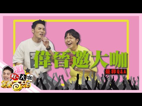 【WE~晉大咖】吳青峰超級不受控 讓黃偉晉表演原地爆炸全記錄