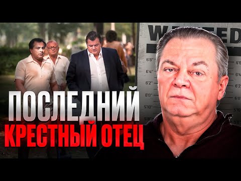 ПЕРВЫЙ БОСС МАФИИ, СТАВШИЙ КРЫСОЙ - Джо Массино