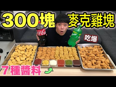 吃爆300塊，麥克雞塊！『全員爽翻天～』