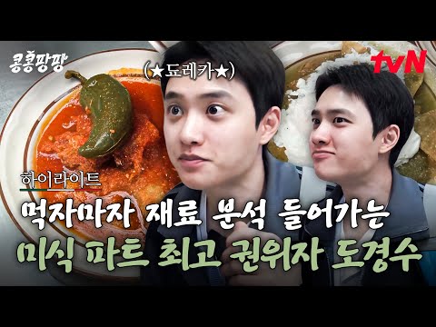 도경수는 유명한 미식가임. 멕시코 맛집에서 음식 맛보고 재료 맞히는 됴리사🧑‍🍳 #highlight#콩콩팡팡 EP.2