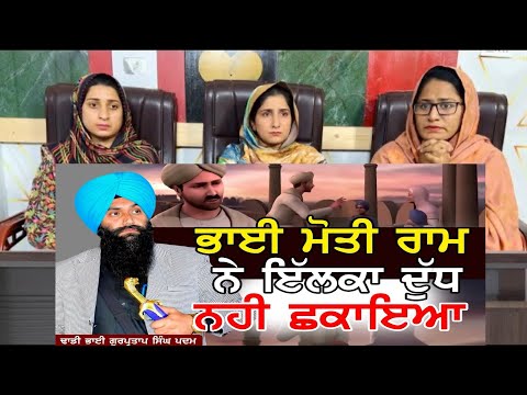 ਭਾਈ ਮੋਤੀ ਰਾਮ ਨੇ ਇੱਕਲਾ ਦੁੱਧ ਨਹੀਂ ਛਕਾਇਆ | Dhadi Gurpartap Singh Padam